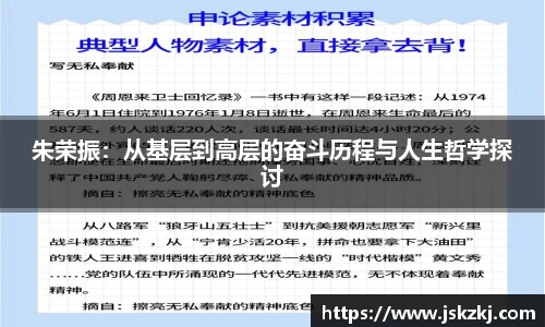 朱荣振：从基层到高层的奋斗历程与人生哲学探讨